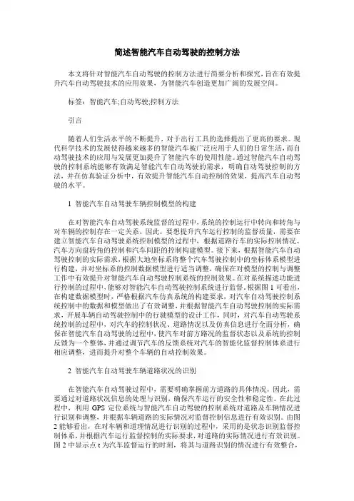简述智能汽车自动驾驶的控制方法