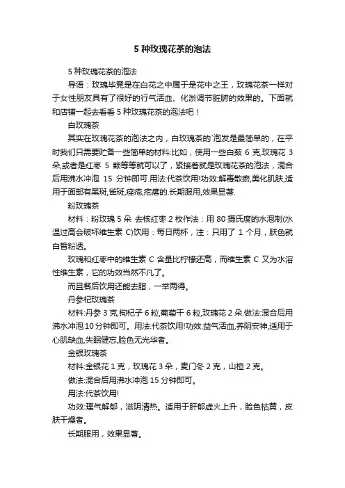 5种玫瑰花茶的泡法
