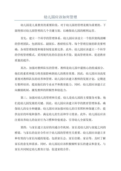 幼儿园应该如何管理