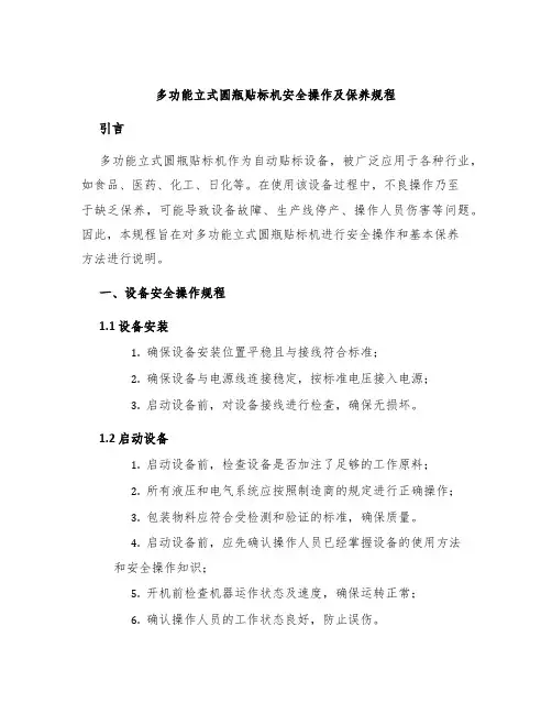 多功能立式圆瓶贴标机安全操作及保养规程