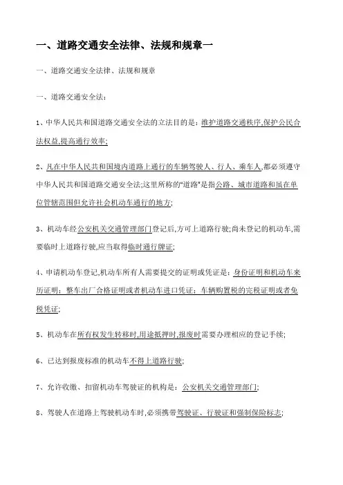 道路交通安全法律法规和规章