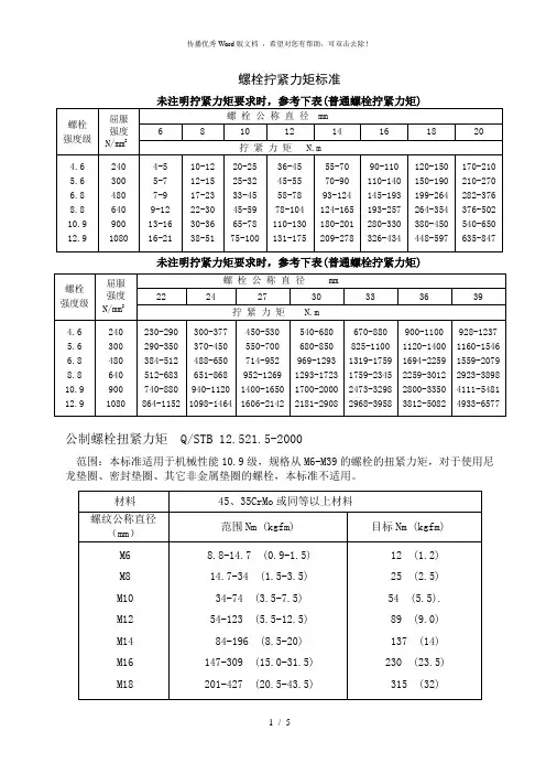 螺栓拧紧力矩及标准