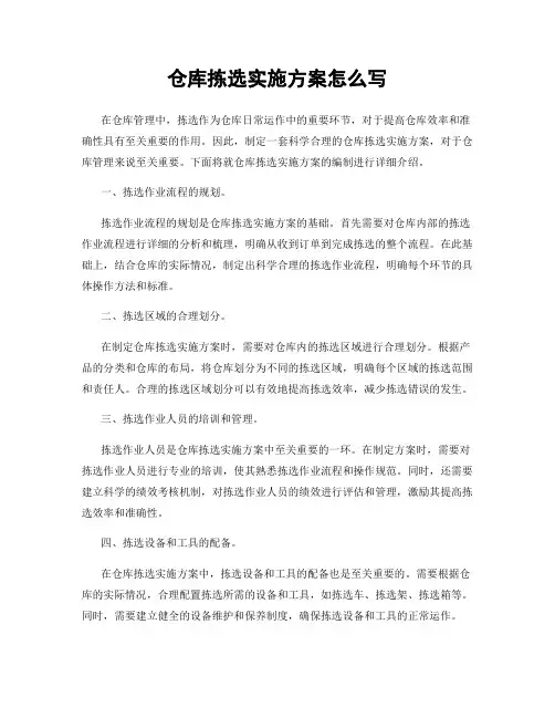 仓库拣选实施方案怎么写
