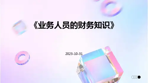 业务人员的财务知识