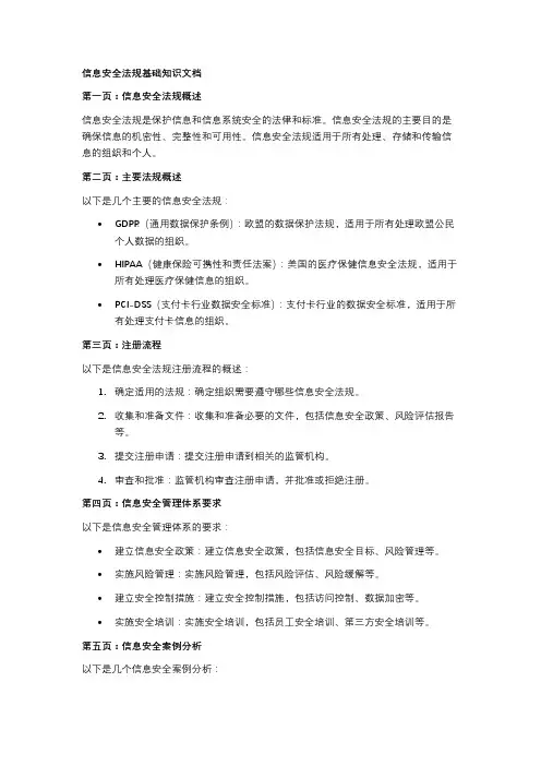 信息安全法规基础知识文档