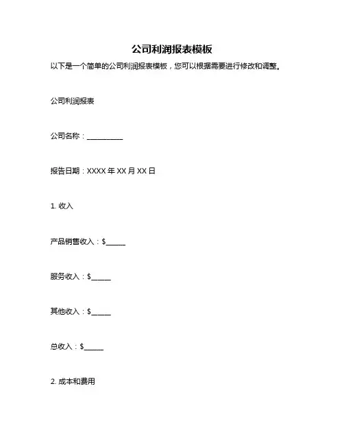 公司利润报表模板