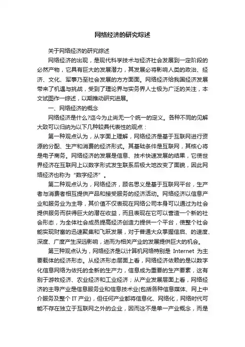 网络经济的研究综述