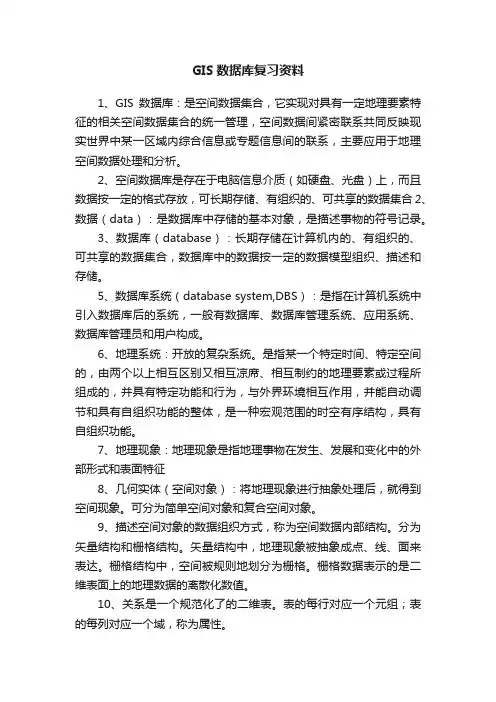 GIS数据库复习资料