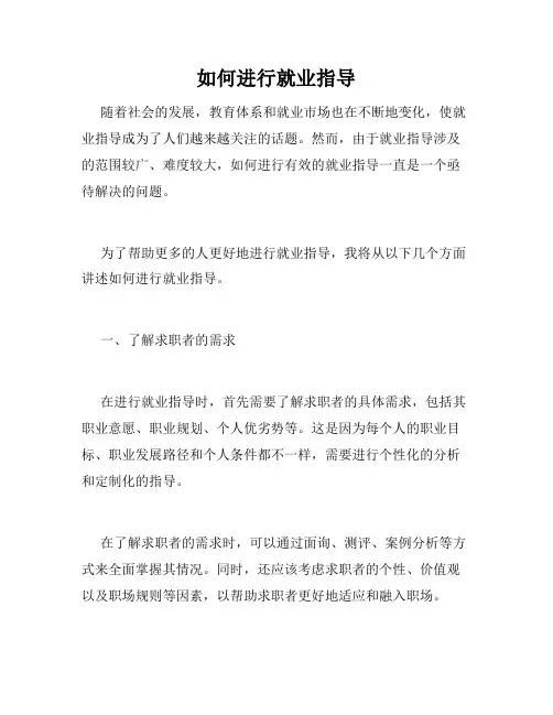 如何进行就业指导