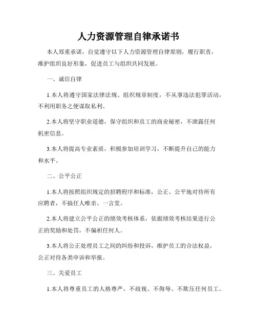 人力资源管理自律承诺书
