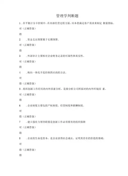 管理学判断题