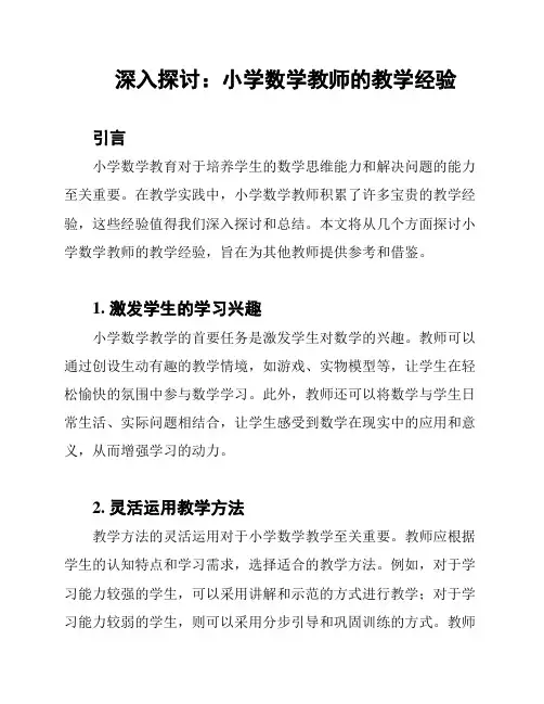 深入探讨：小学数学教师的教学经验