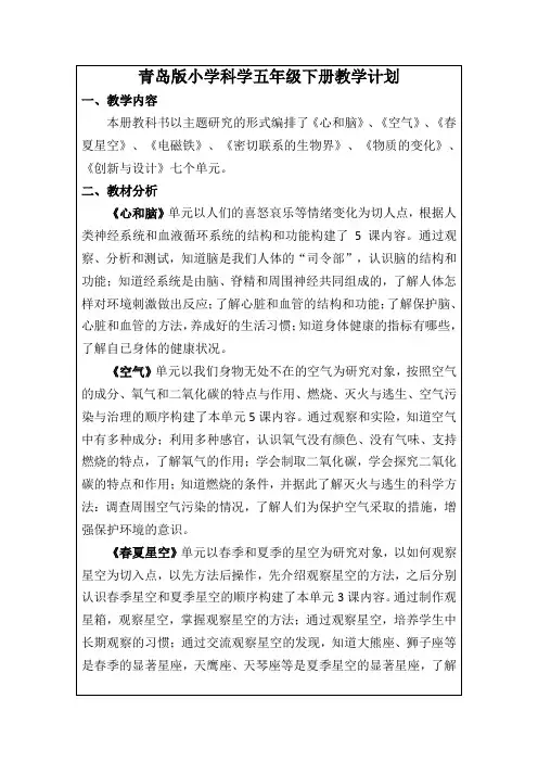 青岛版(六三制)小学五年级科学下册教学计划