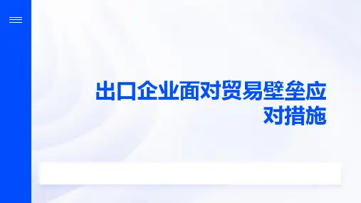 出口企业面对贸易壁垒应对措施