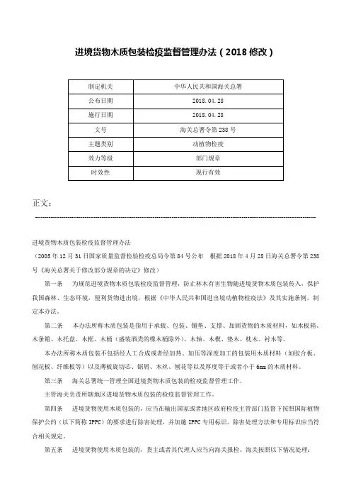 进境货物木质包装检疫监督管理办法（2018修改）-海关总署令第238号