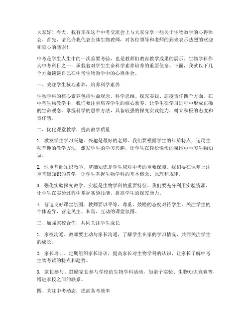 中考交流会生物教师发言稿
