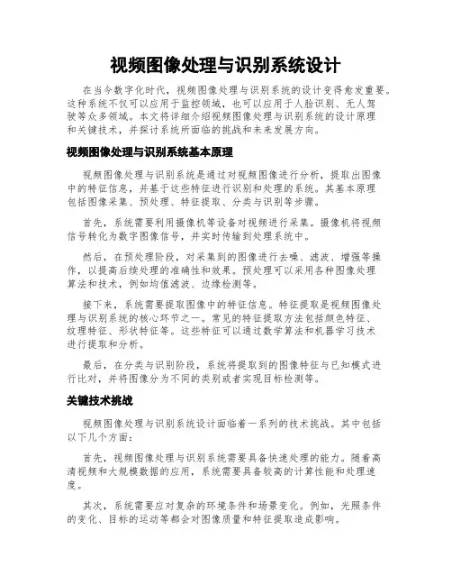 视频图像处理与识别系统设计