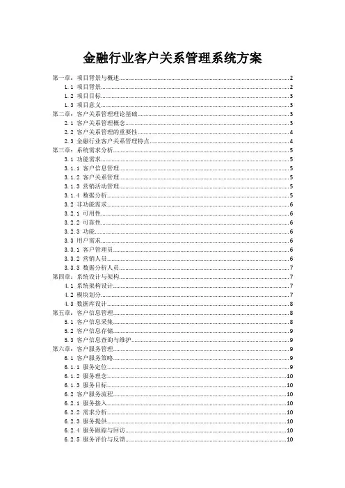 金融行业客户关系管理系统方案