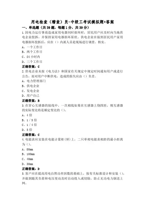 用电检查(稽查)员-中级工考试模拟题+答案