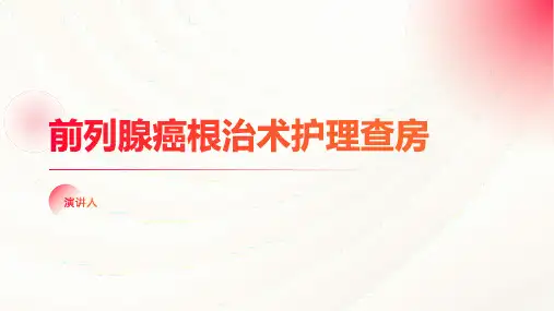 前列腺癌根治术护理查房