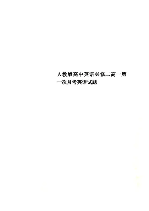 人教版高中英语必修二高一第一次月考英语试题.docx