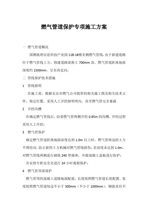 燃气管道保护专项施工方案