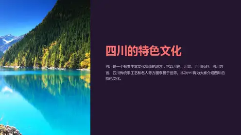 《四川的特色文化》课件