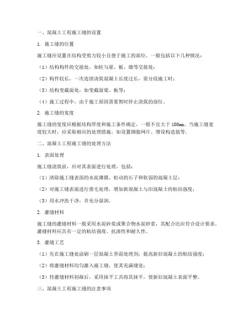 简述混凝土工程施工缝