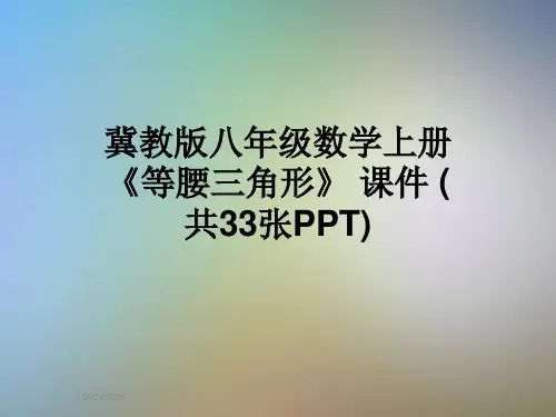 冀教版八年级数学上册《等腰三角形》-课件-(共33张PPT)