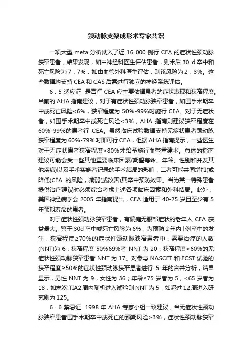 颈动脉支架成形术专家共识