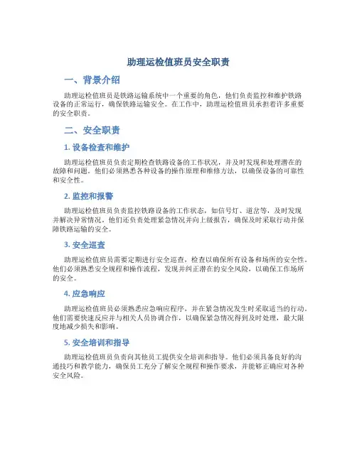 助理运检值班员安全职责
