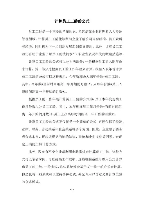 计算员工工龄的公式
