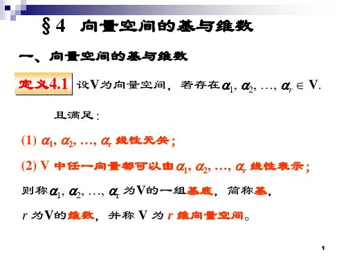 4.4向量空间的基和维数
