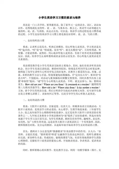 小学生英语学习习惯的要求与培养
