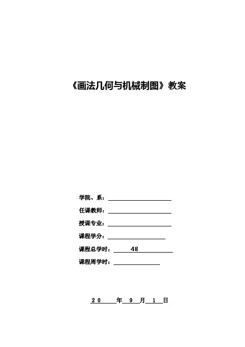 《画法几何与机械制图》全册教案