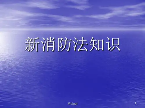 《新消防法知识》PPT课件