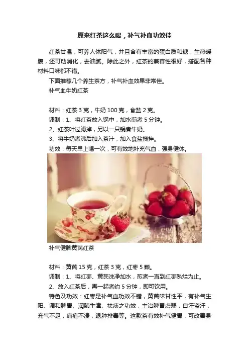 原来红茶这么喝，补气补血功效佳