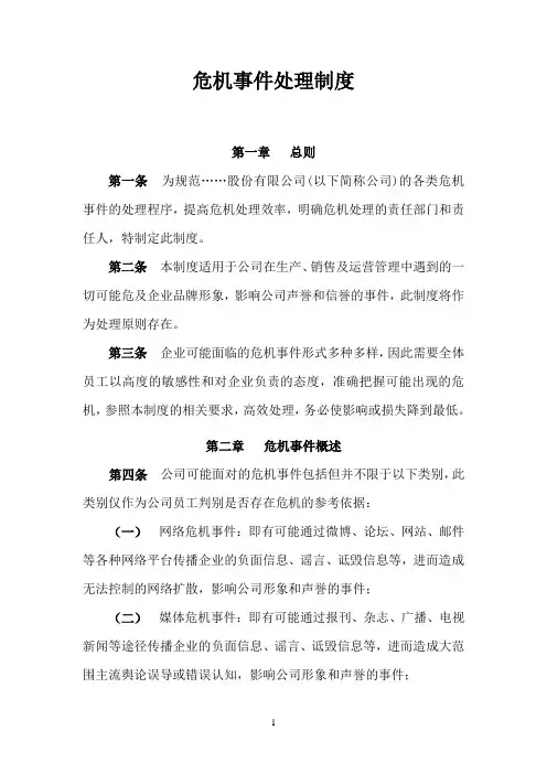 危机事件处理制度