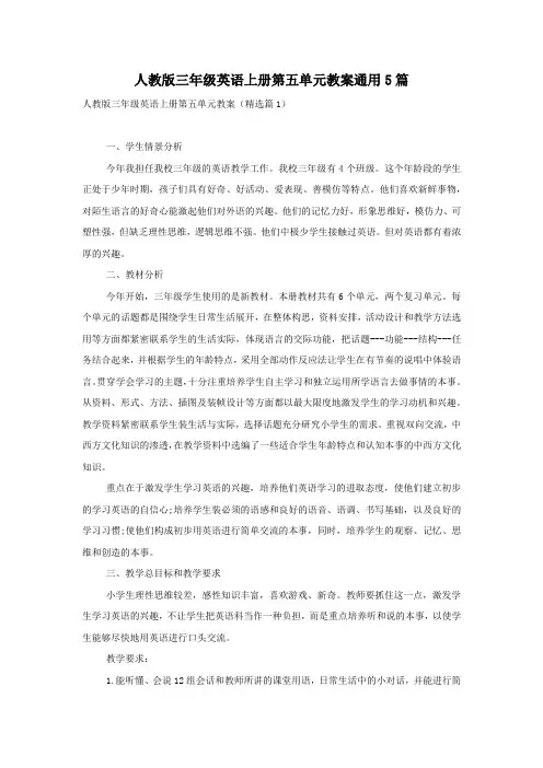 人教版三年级英语上册第五单元教案通用5篇