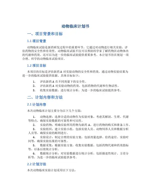 动物临床计划书