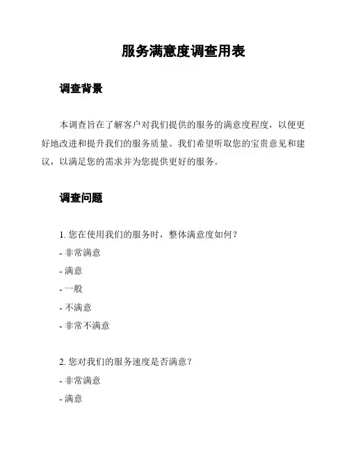 服务满意度调查用表