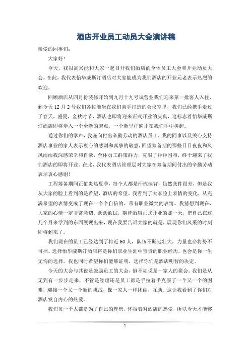 酒店开业员工动员大会演讲稿