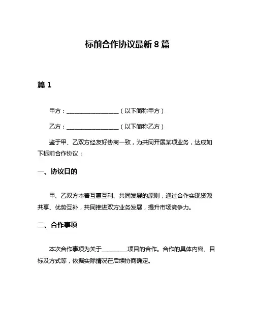 标前合作协议最新8篇