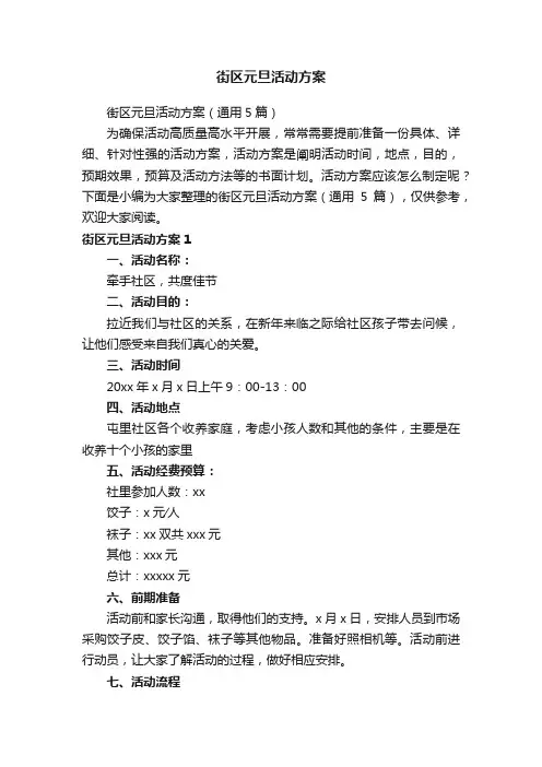 街区元旦活动方案（通用5篇）