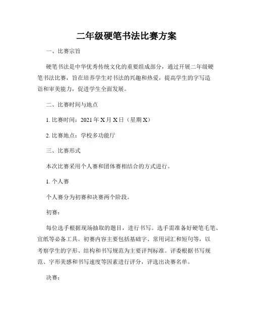 二年级硬笔书法比赛方案