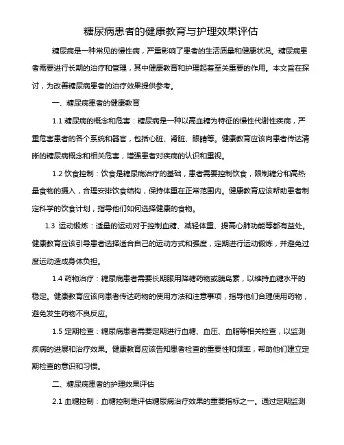 糖尿病患者的健康教育与护理效果评估
