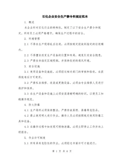 石化企业安全生产禁令和规定范本（2篇）
