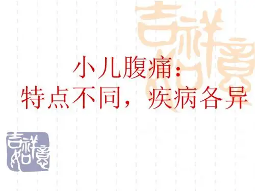 小儿腹痛：特点不同,疾病