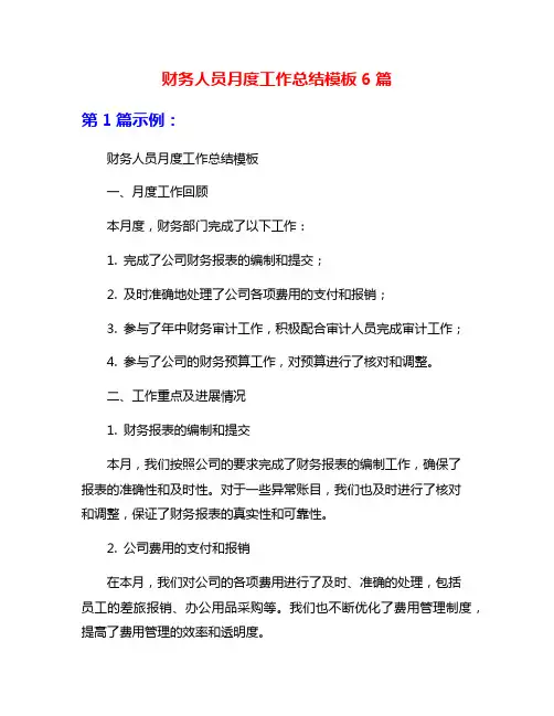 财务人员月度工作总结模板6篇