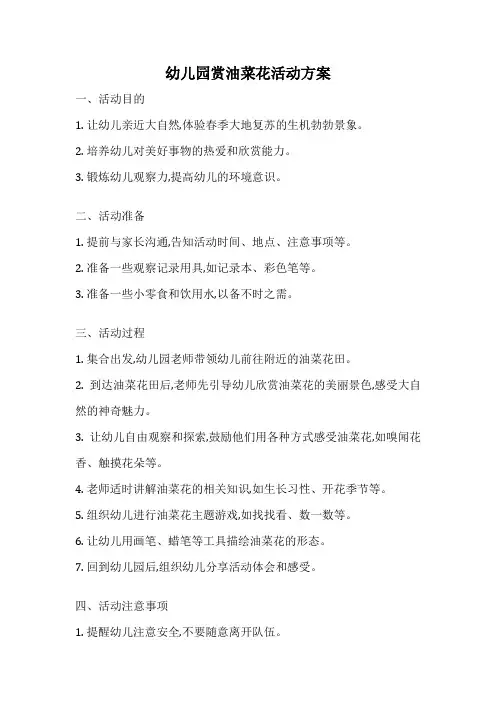 幼儿园赏油菜花活动方案